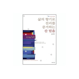 삶의 향기로 진리를 증거하는 산 믿음 - 야고보서 강해 - 김서택