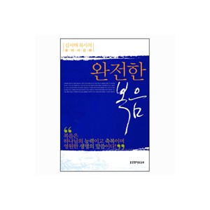 영광의 교제를 회복하라 : 고린도후서 강해 - 김서택