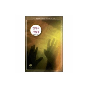 언약의 사람들-릭 조이너 外