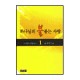 하나님의 불붙는 사랑 1 - 호세아 강해설교 - 김서택