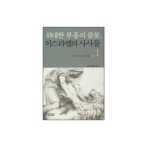 위대한 부흥의 불꽃 이스라엘의 사사들 1 : 역경을 이긴 보통 사람들 - 김서택