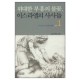 위대한 부흥의 불꽃 이스라엘의 사사들 1 : 역경을 이긴 보통 사람들 - 김서택