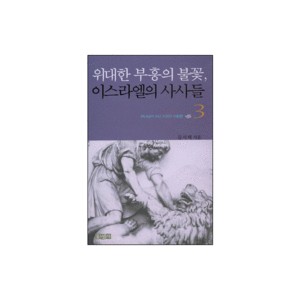 위대한 부흥의 불꽃 이스라엘의 사사들 3 : 하나님이 쓰신 의외의 사람들- 김서택