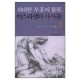 위대한 부흥의 불꽃 이스라엘의 사사들 3 : 하나님이 쓰신 의외의 사람들- 김서택