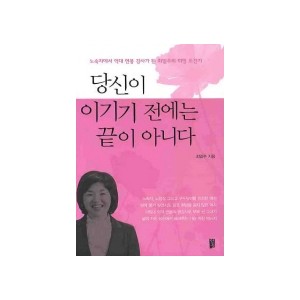 당신이 이기기 전에는 끝이 아니다 - 최일주