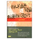 하나님은 왜 악을 허용하시는가 - 하박국 강해설교 - 김서택