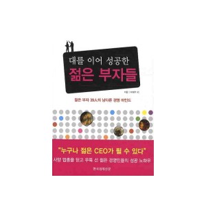 대를 이어 성공한 젊은 부자들 - 젊은 부자 39인의 남다른 경영 마인드 - 이계주 