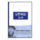 요한복음 강해 - 김세윤 교수 - 김세윤