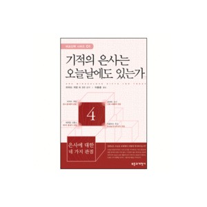 기적의 은사는 오늘날에도 있는가-리처드 개핀 외 3인