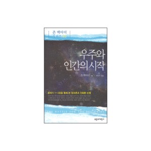 우주와 인간의 시작-존 맥아더 