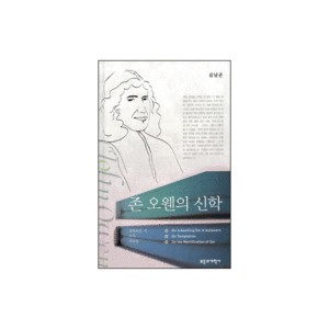 존 오웬의 신학-김남준