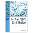 두려워말라 함께하리라 - 김서택 목사의 이사야서 강해3권(30-42장)  