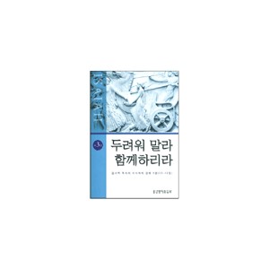 두려워말라 함께하리라 - 김서택 목사의 이사야서 강해3권(30-42장)  