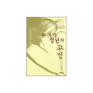 한 부자 청년의 고민 - 마태복음 강해5 - 김서택 