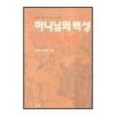 하나님의 백성 3 : 이삭 야곱 요셉 - 창세기 25:19-50:26 강해  - 김홍전