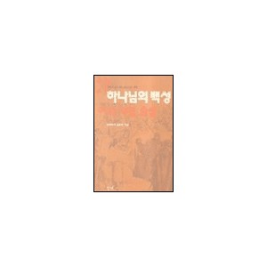 하나님의 백성 3 : 이삭 야곱 요셉 - 창세기 25:19-50:26 강해  - 김홍전