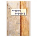 예수께서 가르치신 하나님 나라의 복 - 산상보훈1 강해 (마태복음 5:1-12) - 김홍전 