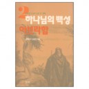 하나님의 백성 2 : 아브라함 - 창세기 11:27-25:11강해  -  김홍전