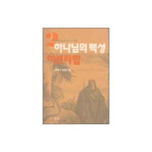 하나님의 백성 2 : 아브라함 - 창세기 11:27-25:11강해  -  김홍전