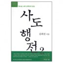 하나님 나라 신학으로 읽는 사도행전 2 (9-28장) - 하나님 나라 신학 강해 시리즈 2  - 김회권