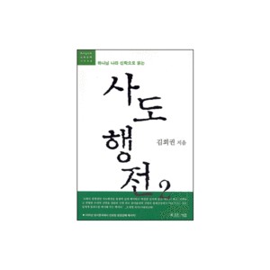 하나님 나라 신학으로 읽는 사도행전 2 (9-28장) - 하나님 나라 신학 강해 시리즈 2  - 김회권