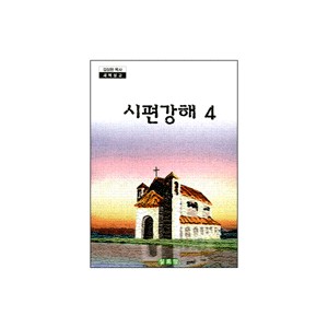 시편강해4-김삼환 목사 새벽설교  