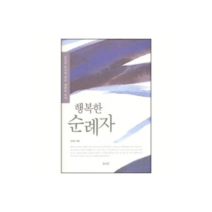 행복한 순례자 - 김진호 목사의 설교, 예화와 유머 