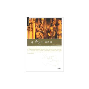 내 증인이 되리라 - 사도행전강해 1  - 김홍전