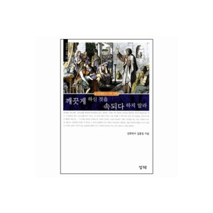 깨끗게 하신 것을 속되다 하지 말라 - 사도행전 강해 4 - 김홍전 