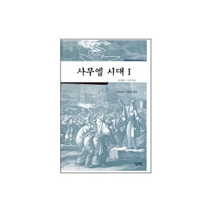 사무엘 시대1 (사무엘상 1~15장 강해) - 김홍전 