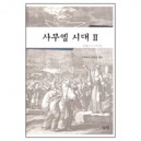 사무엘 시대2 (사무엘상 15~31장 강해)  - 김홍전