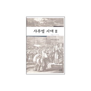 사무엘 시대2 (사무엘상 15~31장 강해)  - 김홍전