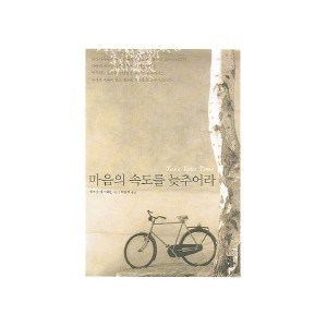 마음의 속도를 늦추어라 - 에크낫 이스워런