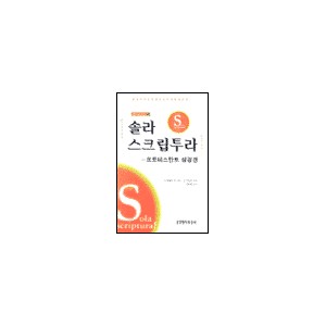 솔라 스크립투라-프로테스탄트 성경관-존 맥아더 외