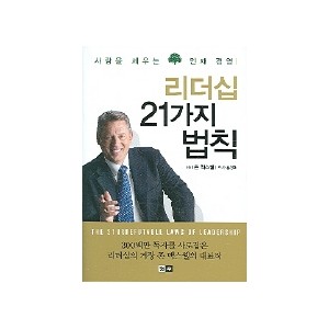 리더십 21가지 법칙 - 존 맥스웰