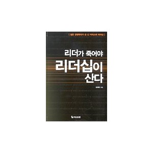 리더가 죽어야 리더십이 산다 - 진재혁