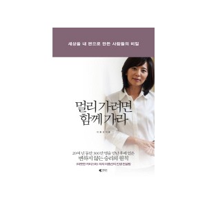 멀리 가려면 함께 가라 - 세상을 내 편으로 만든 사람들의 비밀 - 이종선