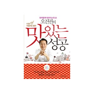 오진권의 맛있는 성공(개정판) - 외식업계 마이더스의 손 [개정판] - 오진권