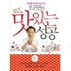 오진권의 맛있는 성공(개정판) - 외식업계 마이더스의 손 [개정판] - 오진권