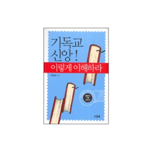 기독교 신앙! : 이렇게 이해하라-박민희 