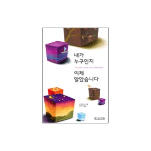 내가 누구인지 이제 알았습니다-닐 앤더슨