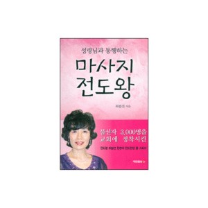 성령님과 동행하는 마사지 전도왕- 최필선