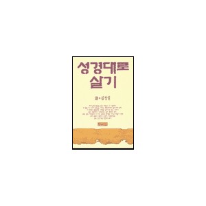 성경대로 살기-김성일