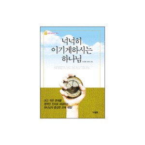 넉넉히 이기게 하시는 하나님-오스왈도 샌더스 