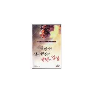 내 안에서 살아 숨쉬는 생명의 영성-장영출 