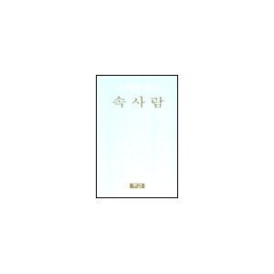 속사람 - 여태해