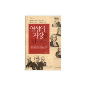 영성의 거장을 만나다 - 송삼용