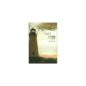 구원의 확신 그리고 기쁨-조지 커팅 