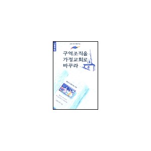 구역조직을 가정교회로 바꾸라-최영기 