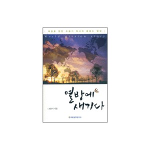 열방에 새기다 - 조용기